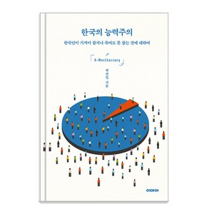 한국의 능력주의:한국인이 기꺼이 참거나 죽어도 못 참는 것에 대하여, 이데아, 박권일