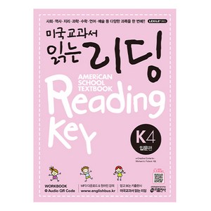 키출판사 미국교과서 읽는 리딩 K4 Ameican School Textbook Reading Key 입문편