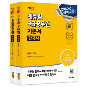 2025 에듀윌 9급공무원 기본서 한국사 선사~근세 + 근대 태동기~현대 세트 전 2권