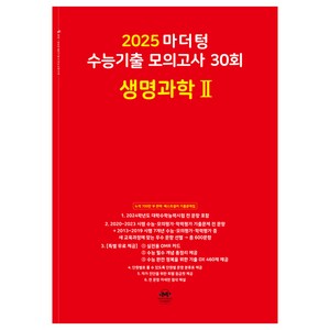 마더텅 수능기출 모의고사 30회 생명과학2(2024)(2025 수능대비)