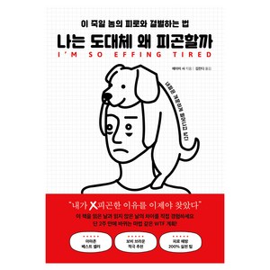 나는 도대체 왜 피곤할까:이 죽일 놈의 피로와 결별하는 법, 에이미 샤, 북플레저