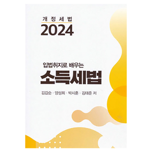 2024 입법취지로 배우는 소득세법 개정세법, 나눔클래스