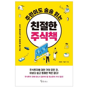 주린이도 술술 읽는 친절한 주식책:주식 왕초보가 꼭 알아야 할 기본, 메이트북스, 최정희이슬기