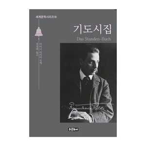 [종문화사]기도시집 - 종문화사 세계문학 시리즈 10, 종문화사, 라이너 마리아 릴케