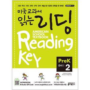 키출판사 미국교과서 읽는 리딩 Reading Key Pe-K2 준비편, 미국교과서 읽는 시리즈