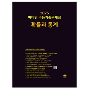 마더텅 수능기출문제집-까만책 (2024년), 확률과 통계, 고등