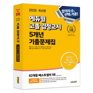 2025 고졸 검정고시 5개년 기출문제집