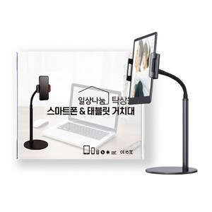 일상나눔 탁상용 태블릿 겸 스마트폰 거치대, 블랙