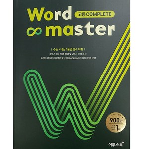 워드 마스터 Wod Maste 고등 (2024년용), 영어, 고등 Complete