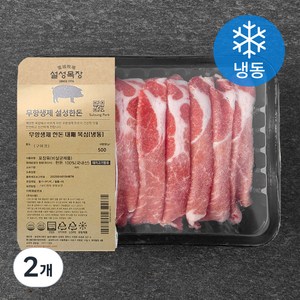 설성목장 한돈 무항생제 대패 목심 구이용 (냉동), 500g, 2개