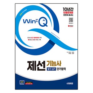 2025 시대에듀 Win-Q 제선기능사 필기+실기 단기합격 개정판, 시대고시기획