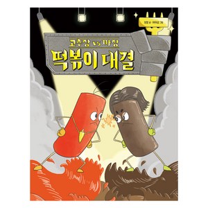 고추장 vs 짜장 떡볶이 대결, 크레용하우스