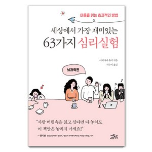 세상에서 가장 재미있는 63가지 심리실험: 뇌과학편:마음을 읽는 효과적인 방법, 사람과나무사이, 이케가야 유지