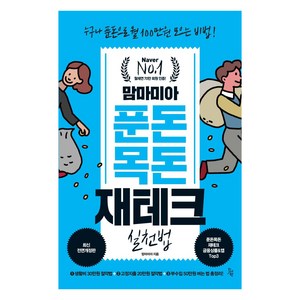 [진서원]맘마미아 푼돈 목돈 재테크 실천법 : 누구나 푼돈으로 월 100만원 모으는 비법! (최신전면개정판), 진서원, 맘마미아