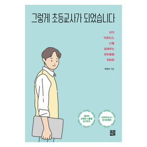 그렇게 초등교사가 되었습니다:내가 가르치고 나를 일깨우는 아이들을 위하여, 정한책방, 박현진