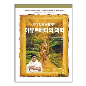 아유르베다의 과학:고대 인도 전통의학, 글로벌콘텐츠, 아차리아 발크리쉬나