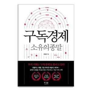 [베가북스]구독경제 : 소유의 종말, 베가북스, 전호겸