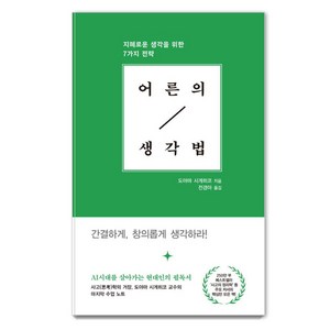 어른의 생각법:지혜로운 생각을 위한 7가지 전략, 다람, 도야마 시게히코