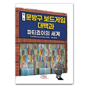 원조 문방구 보드게임 대백과:파티죠이의 세계, 스타비즈, 사카모토 이누노스케