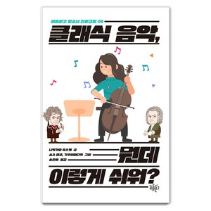 클래식 음악 뭔데 이렇게 쉬워?, 리듬문고, 나카가와 유스케