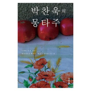 박찬욱의 몽타주, 마음산책, 박찬욱