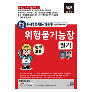 평생 무료 동영상과 함께하는 위험물기능장 필기 2025년 개정 9판 전 과목 이론 및 11개년 기출문제 동영상 강의 평생 제공