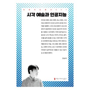 시각 예술과 인공지능, 커뮤니케이션북스, 권승태