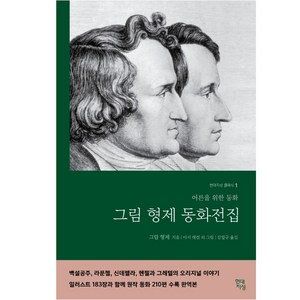 그림형제 동화전집(무삭제 완역본):어른들을 위한 동화, 현대지성, 그림 형제