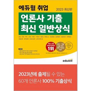 2023 에듀윌 취업 언론사 기출 최신 일반상식