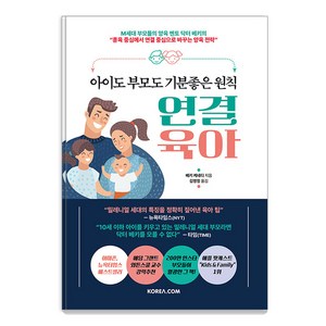 [코리아닷컴(Korea.com)]아이도 부모도 기분좋은 원칙 연결 육아, 코리아닷컴(Korea.com)