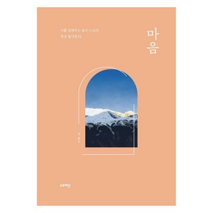 [스토리닷]마음 - 나를 일깨우는 용수 스님의 명상 필사집 1 (양장), 스토리닷