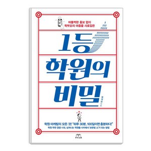 1등 학원의 비밀, 프리즘(스노우폭스북스), 정석진