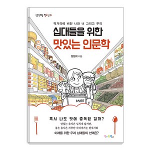 십대들을 위한 맛있는 인문학:먹거리에 비친 나와 너 그리고 우리, 맘에드림, 정정희