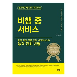 비행 중 서비스:능력 단위 반영, 한올출판사, 최성수