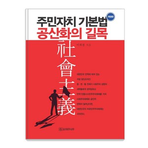 주민자치기본법 공산화의 길목, 대추나무, 이희천