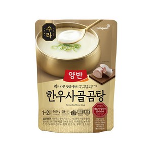 양반 수라 한우사골곰탕, 460g, 1개