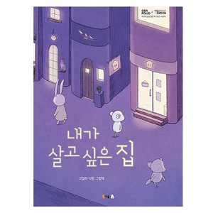 [북극곰]내가 살고 싶은 집 (양장), 북극곰