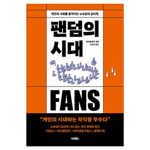 팬덤의 시대:개인과 사회를 움직이는 소속감의 심리학, 마이클 본드, 어크로스