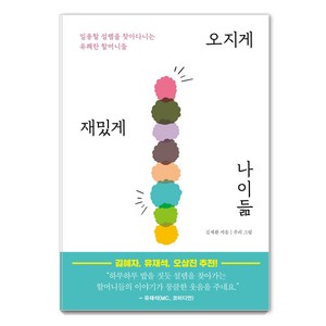 오지게 재밌게 나이듦:일용할 설렘을 찾아다니는 유쾌한 할머니들, 북하우스, 김재환