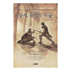 [에이케이커뮤니케이션즈]중세 유럽의 무술 - 에이케이 트리비아북 AK Tivia Book, 에이케이커뮤니케이션즈, 오사다 류타