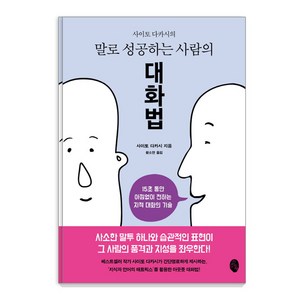 사이토 다카시의말로 성공하는 사람의 대화법:15초 동안 아낌없이 전하는 지적 대화의 기술, 소소의책, 사이토 다카시