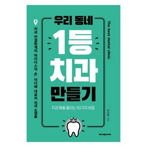 [헤세의서재]우리 동네 1등 치과 만들기 : 치과 매출 올리는 50가지 비밀, 헤세의서재, 이다혜