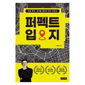 [인사이드북스]퍼펙트 입지 : 건물 투자 입지를 알아야 돈이 보인다, 인사이드북스, 박준연