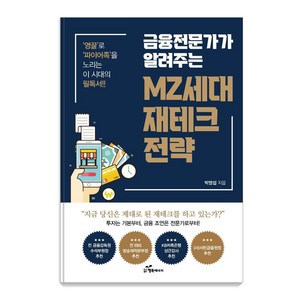 금융전문가가 알려주는 MZ세대 재테크 전략:영끌’로 ‘파이어족’을 노리는 이 시대의 필독서, 박영섭, 행복에너지