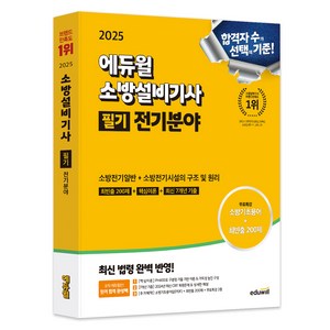 2025 에듀윌 소방설비기사 필기 전기분야 소방전기일반 + 소방전기시설의 구조 및 원리