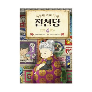 이상한 과자 가게 전천당, 4권, 길벗스쿨, 8017757197