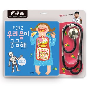 두근두근 우리 몸이 궁금해:우리 아이 첫 인체 탐험책, 1권