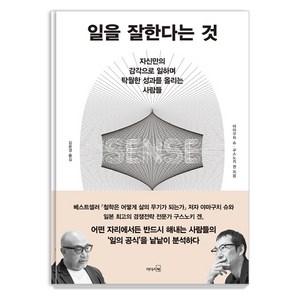 일을 잘한다는 것:자신만의 감각으로 일하며 탁월한 성과를 올리는 사람들, 리더스북, 야마구치 슈구스노키 겐