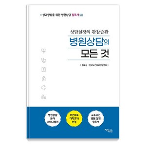 병원상담의 모든 것:상담실장의 관찰습관, 김예성, 지식공감