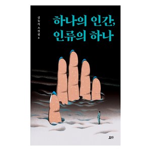 하나의 인간 인류의 하나:, 요다, 김동식